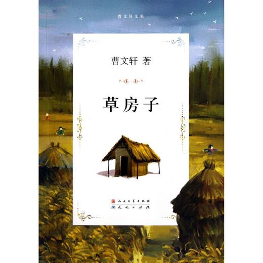 草房子/曹文轩文集 商品图0