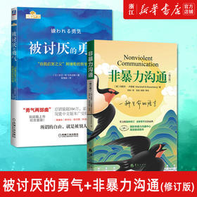 正版包邮 非暴力沟通+被讨厌的勇气 好好说话沟通技巧人际交往沟通解决冲突提高口才培养 励志人生哲学