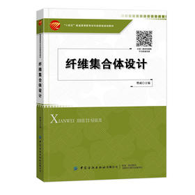 纤维集合体设计