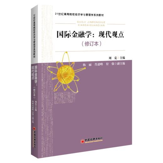 国际金融学：现代观点（修订本）21世纪高等院校经济学与管理学系列教材 国际金融学—外汇市场—汇率理论 商品图1