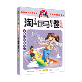 淘气包马小跳(漫画典藏版3笨女孩安琪儿)