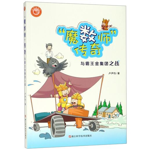 【新华书店】魔数师传奇全3册 霸王金集团之战 泰勒斯的宝藏 数学科普读物 夏皮皮跟着魔数师玩数学 卢声怡著科学松鼠会成员魔术师 商品图2