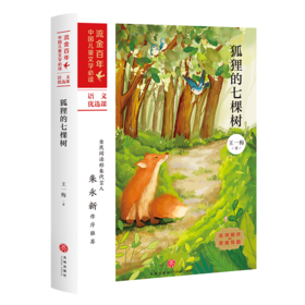 狐狸的七棵树/流金百年中国儿童文学必读
