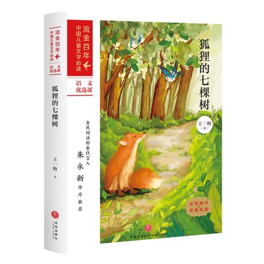 狐狸的七棵树/流金百年中国儿童文学必读 商品图0