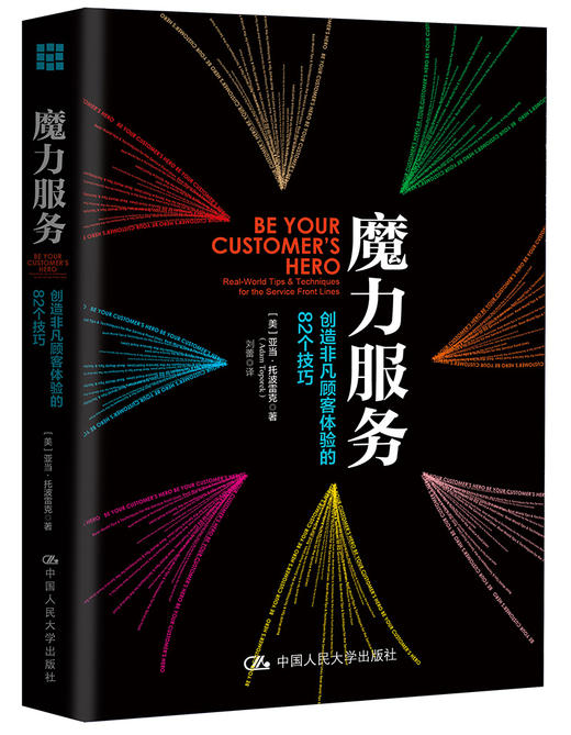 (仓发) 魔力服务：创造非凡顾客体验的82个技巧/中国人民大学出版社/[美]亚当·托波雷克/9787300249445 商品图0
