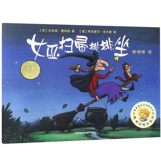女巫扫帚排排坐/聪明豆绘本系列 商品图0