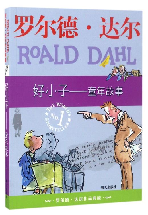 好小子--童年故事/罗尔德·达尔作品典藏 商品图0