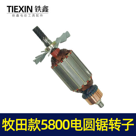 【货号02932】牧田款5800电圆锯转子9齿电圆锯电机7寸电圆锯电机 商品图5