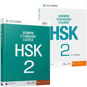 【新华书店旗舰店】新华正版 HSK标准教程2教材+练习册 HSK2 对外汉语教材 新HSK考试教程二级