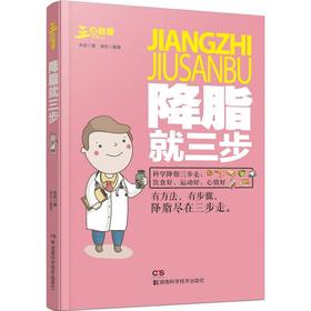【心如健推荐】降脂就三步