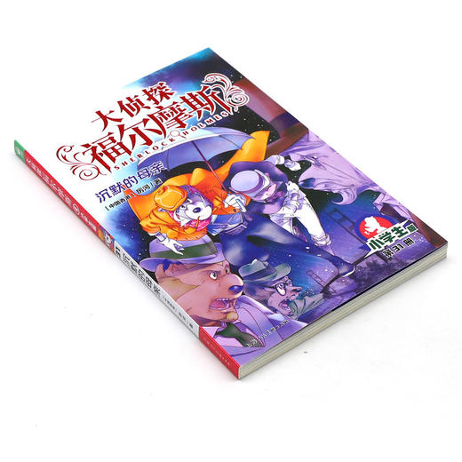 大侦探福尔摩斯(第31册沉默的母亲小学生版) 商品图1