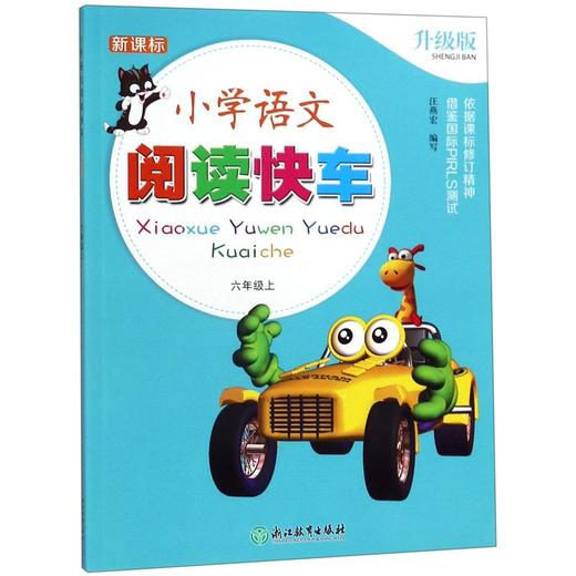 小学语文阅读快车(6上新课标升级版) 商品图0