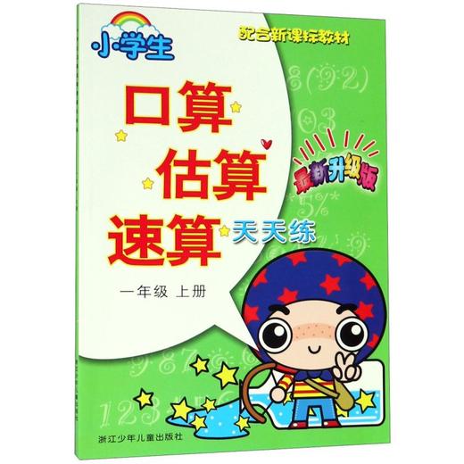 小学生口算估算速算天天练(1上最新升级版) 商品图0