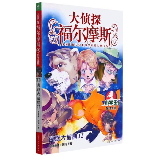 大侦探福尔摩斯(第33册逃狱大追捕Ⅱ小学生版) 商品图0