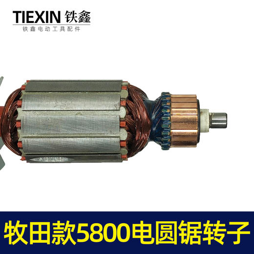 【货号02932】牧田款5800电圆锯转子9齿电圆锯电机7寸电圆锯电机 商品图1