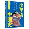 《少年读中国史（第一辑，全10册）》四色全彩印刷、132幅手绘插画、附赠钱儿爸历史系列音频 商品缩略图4