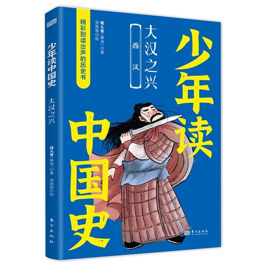 《少年读中国史（第一辑，全10册）》四色全彩印刷、132幅手绘插画、附赠钱儿爸历史系列音频 商品图4