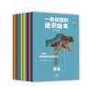 眼界丛书ㆍ一看就懂的通识绘本（全18册）4岁+ 18大主题3000个知识点 商品缩略图1
