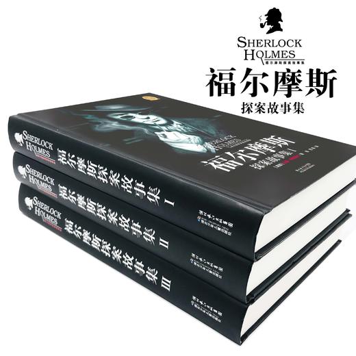 大侦探福尔摩斯探案故事集全3册 儿童书籍 精装珍藏版 福尔摩斯探案集青少版 儿童侦探读物推理小说海豚绘本花园海豚传媒 商品图2