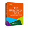 英语同义词近义词反义词1200组(口袋本) 商品缩略图0