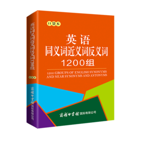 英语同义词近义词反义词1200组(口袋本)