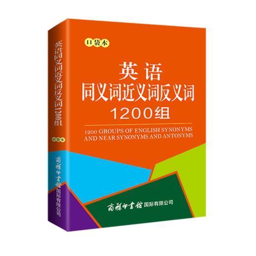 英语同义词近义词反义词1200组(口袋本) 商品图0