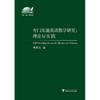 专门用途英语教学研究:理论与实践/外语文化教学论丛/单胜江/浙江大学出版社 商品缩略图0