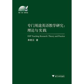 专门用途英语教学研究:理论与实践/外语文化教学论丛/单胜江/浙江大学出版社