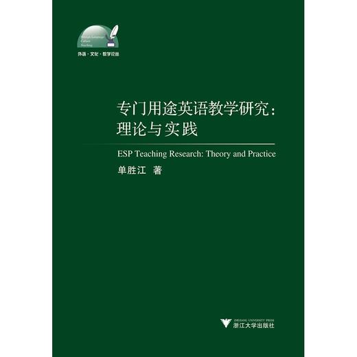 专门用途英语教学研究:理论与实践/外语文化教学论丛/单胜江/浙江大学出版社 商品图0