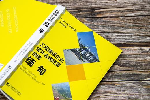 (仓发) 工程建设企业境外合规经营指南：缅甸/中国市场出版社/中国施工企业管理协会，中国石油管道局工程有限公司/9787509220726 商品图6