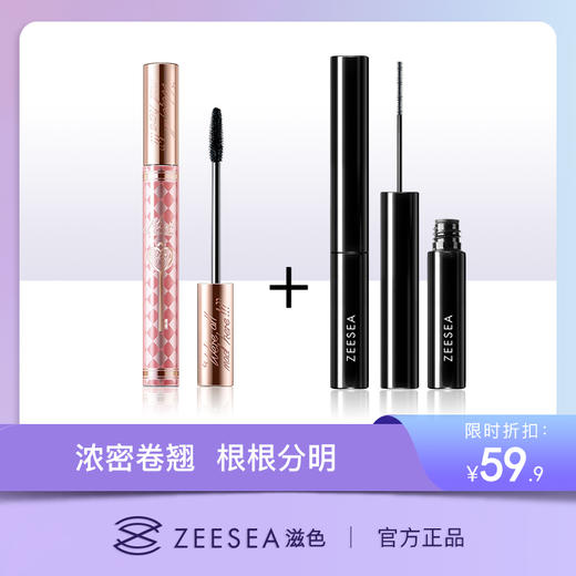 【活动价¥59.9】[小滋特惠]ZEESEA滋色多效睫毛膏+纤细睫毛膏（新旧版本随机发货） 商品图0