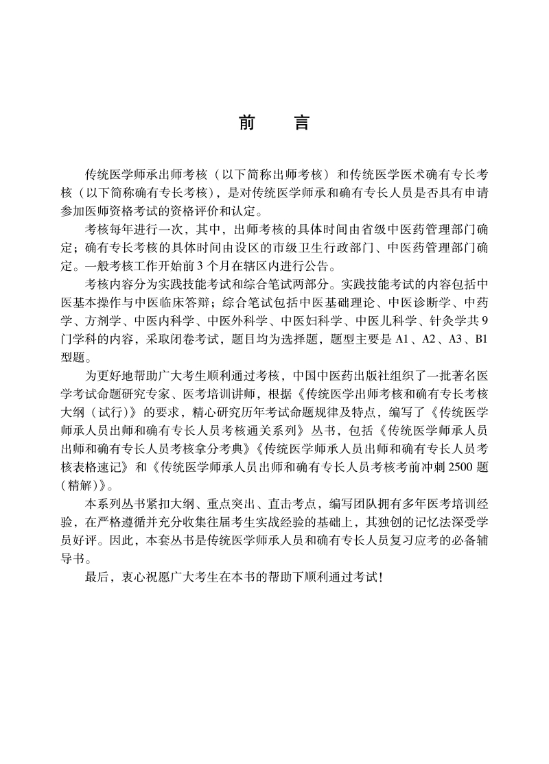 前言9787513274258传统医学师承人员出师和确有专长人员考核考前冲刺2500题.jpg