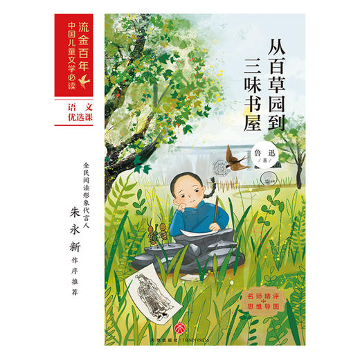 从百草园到三味书屋/流金百年中国儿童文学必读 商品图1