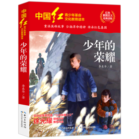 少年的荣耀/中国红青少年革命文化教育读本