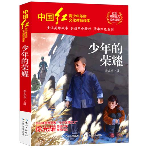 少年的荣耀/中国红青少年革命文化教育读本 商品图0