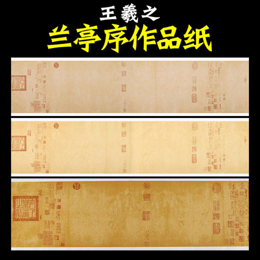 【庆学堂】王羲之 兰亭序宣纸 书法带印章 空白作品纸 临摹字帖 仿古蜡染宣纸 商品图1