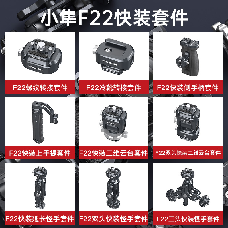 FALCAM小隼F22快装板单反相机云台稳定器兔笼冷靴底座二维球台怪手手柄Gopro快拆转换套件摄像机兔笼拓展配件