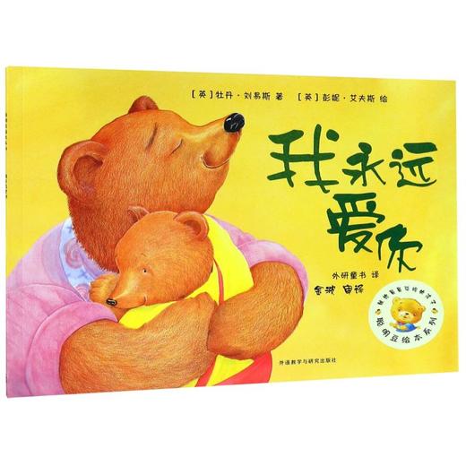 我永远爱你/聪明豆绘本系列 商品图0