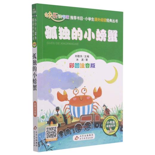 孤独的小螃蟹(彩图注音版)/小学生课外阅读经典丛书/小书虫阅读系列 商品图0
