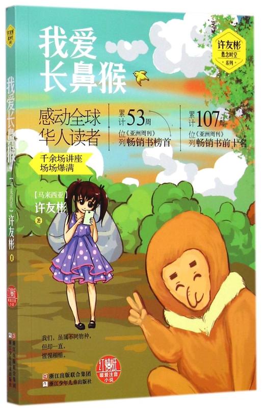 我爱长鼻猴/许友彬悬念时空系列 商品图0