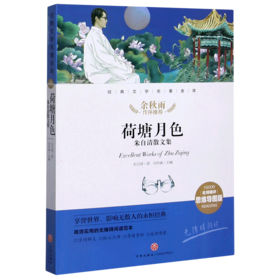 荷塘月色(朱自清散文集名师精评思维导图版无障碍阅读)/经典文学名著金库