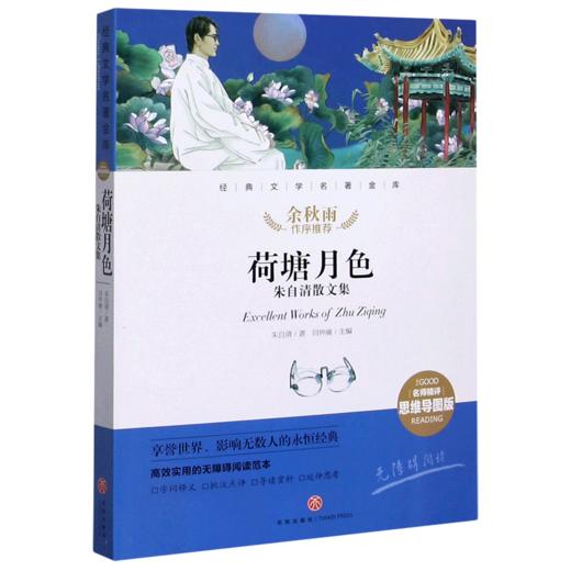 荷塘月色(朱自清散文集名师精评思维导图版无障碍阅读)/经典文学名著金库 商品图0