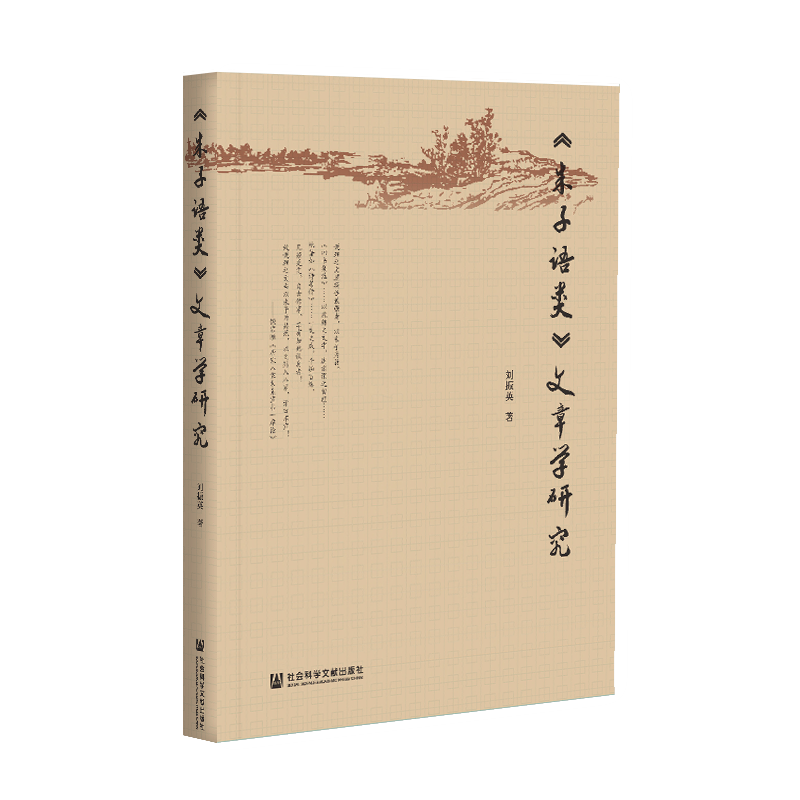 SQ 预售 《朱子语类》文章学研究 社会科学文献出版社