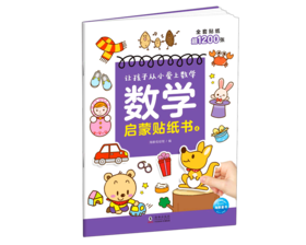 数学启蒙贴纸书(4)
