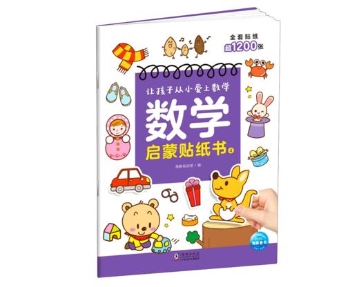 数学启蒙贴纸书(4) 商品图0