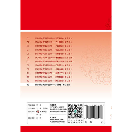 【心如健推荐】新农村防病知识丛书·艾滋病（第2版） 商品图1