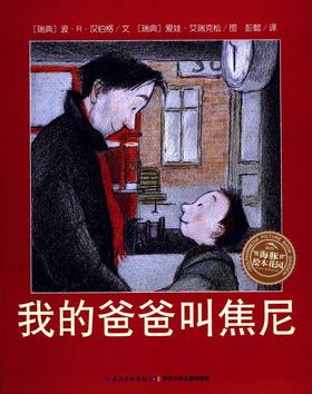 我的爸爸叫焦尼/海豚绘本花园