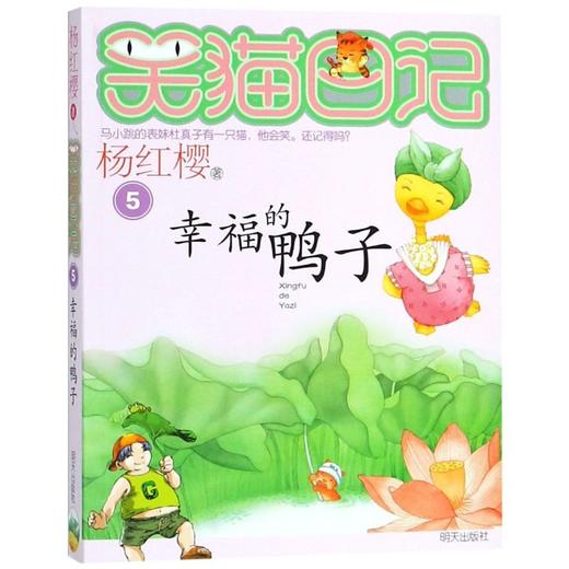 幸福的鸭子/笑猫日记 商品图0
