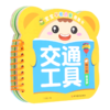 交通工具/宝宝早教启蒙圈圈书 商品缩略图0