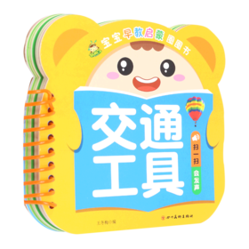 交通工具/宝宝早教启蒙圈圈书
